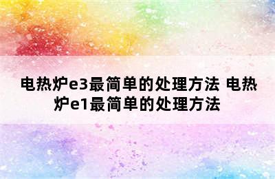 电热炉e3最简单的处理方法 电热炉e1最简单的处理方法